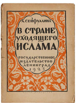 [Пожарский С.М., мастер книжной графики]. Сейфуллина Л.Н. В стране уходящего ислама: Поездка в Турцию. Л., 1925.